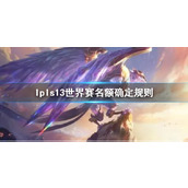 《lol》lpls13世界赛名额确定规则介绍