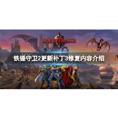 《铁锤守卫2》更新补丁修复了什么内容？更新补丁3修复内容介绍