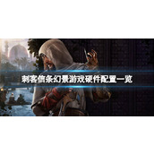 《刺客信条幻景》游戏需要什么配置？游戏硬件配置一览