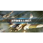 《战争雷霆》调标尺方法介绍