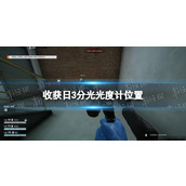 《收获日3》分光光度计在哪？ 分光光度计位置