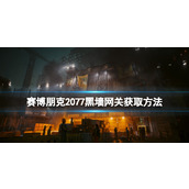 《赛博朋克2077》黑墙网关怎么获取？黑墙网关获取方法