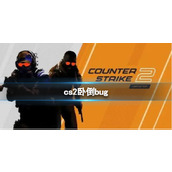 《CS2》卧倒bug介绍