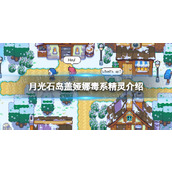 《月光石岛》盖娅娜要的毒系精灵是什么？ 盖娅娜毒系精灵介绍