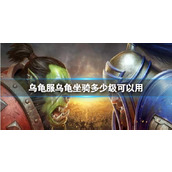 《魔兽世界》乌龟服乌龟坐骑使用等级介绍