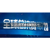 《lol》lpls13世界赛名额数量