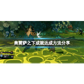 《奥雷萨之下‎‎》成就怎么做？成就达成方法分享