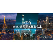 《lol》lpls13世界赛名额介绍