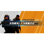 《反恐精英2》9.28更新了什么内容？9.28更新日志