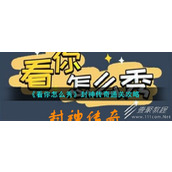 看你怎么秀封神传奇通关方法