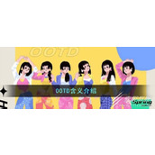 OOTD梗为什么这么火