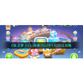 《保卫萝卜4》周赛2023年9月28日攻略