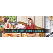 《老六爱找茬》抠得要死通关攻略