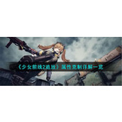 《少女前线2追放》属性克制详解一览