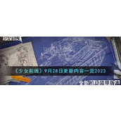 《少女前线》9月28日更新内容一览2023