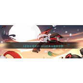 《忍者必须死3》2023中秋兑换码分享