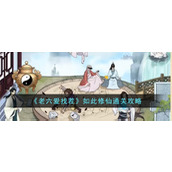 《老六爱找茬》如此修仙通关攻略