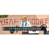 《老六爱找茬》怀旧岁月9通关攻略