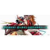 《梦幻模拟战》霍夫曼骑士的闲弈皮肤展示一览