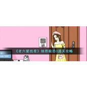 《老六爱找茬》细思极恐3通关攻略