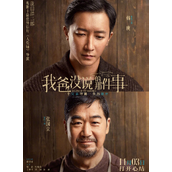 电影《我爸没说的那件事》定档11月3日