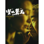 张艺谋《坚如磐石》预售票房破1000万