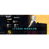 《少女前线》角先通关攻略