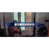 星空哪些防具好用