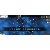 《少女前线》层先调换通关攻略