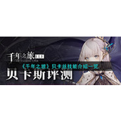 《千年之旅》贝卡丝技能介绍一览