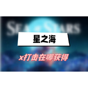 星之海x打击怎么获得(x打击获得方法介绍)