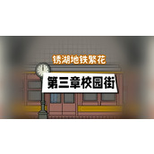 锈湖地铁繁花第三章攻略(第三章学校街图文攻略)