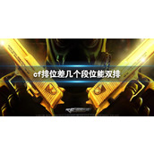 《cf》排位双排段位差距介绍