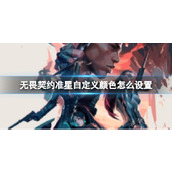 《无畏契约》准星自定义颜色设置