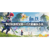 《梦幻西游》挖宝图—个月赚钱分析