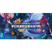 《梦幻西游》挖宝图技巧分享