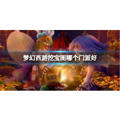 《梦幻西游》挖宝图门派推荐