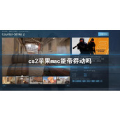 《cs2》游玩设备配置介绍