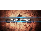 《cs2》打开fps显示方法分享
