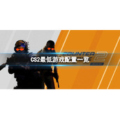 《CS2》最低需要什么配？最低游戏配置一览