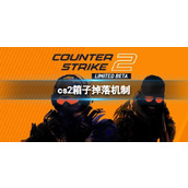 《cs2》箱子掉落机制介绍