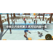 《牧场物语安托斯之风》好玩吗？可玩内容一览