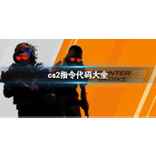 《cs2》2023最新指令代码大全