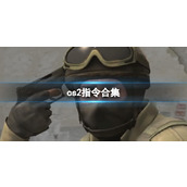 《cs2》指令合集汇总大全