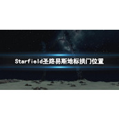 《星空》圣路易斯地标在哪？圣路易斯地标拱门位置分享