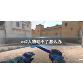 《cs2》人物动不了解决方法