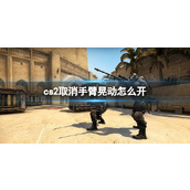 《cs2》取消手臂晃动方法