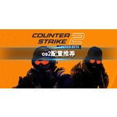 《cs2》配置推荐一览
