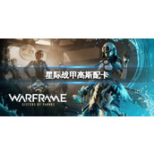 《星际战甲》高斯配卡分享