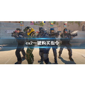 《cs2》一键购买指令代码分享